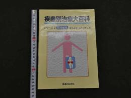 ８　5　疾患別治療大百科　シリーズ２　膝関節痛　勝見泰和・高井信朗ほか　　