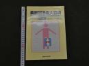 ８　5　疾患別治療大百科　シリーズ２　膝関節痛　勝見泰和・高井信朗ほか　　