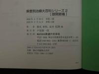 ８　5　疾患別治療大百科　シリーズ２　膝関節痛　勝見泰和・高井信朗ほか　　