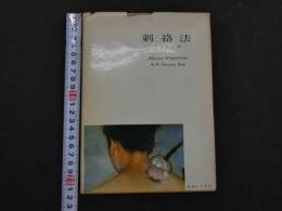 ８　5　刺絡法　工藤訓正　特殊刺法シリーズ　再版