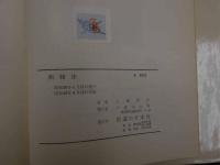 ８　5　刺絡法　工藤訓正　特殊刺法シリーズ　再版