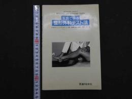 ８　5　写真で学ぶ整形外科テスト法　ジョセフ・J・シプリアーノ　斉藤明義　