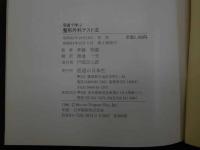 ８　5　写真で学ぶ整形外科テスト法　ジョセフ・J・シプリアーノ　斉藤明義　