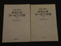 ８　5　症状・疾患別キネシオテーピング法　上下巻2冊
