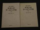 ８　5　症状・疾患別キネシオテーピング法　上下巻2冊