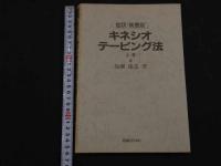 ８　5　症状・疾患別キネシオテーピング法　上下巻2冊