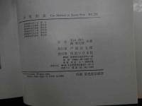 ８　5　小児針法　The Method of Shoni-shin　米山博久・森秀太郎