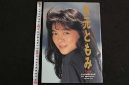 4　5　秋元ともみ写真集　少女が神話を創る時　撮影／前場輝夫・佐藤只一　　