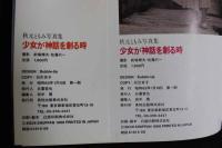 4　5　秋元ともみ写真集　少女が神話を創る時　撮影／前場輝夫・佐藤只一　　