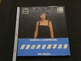 ８　5　①百恵　篠山紀信　山口百恵