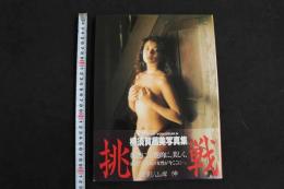 ８　5　①横須賀昌美写真集　挑戦　山岸伸撮影　1994年初版