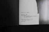 ８　5　①横須賀昌美写真集　挑戦　山岸伸撮影　1994年初版