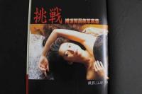 ８　5　②横須賀昌美写真集　挑戦　山岸伸撮影　1994年初版