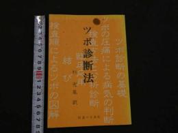 ８　5　②ツボ診断法　穴医診断法　杉充胤訳　　
