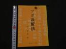 ８　5　②ツボ診断法　穴医診断法　杉充胤訳　　