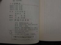 ８　5　②ツボ診断法　穴医診断法　杉充胤訳　　