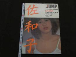 ８　5　②佐和子　北原佐和子写真集　鶴田義久撮影