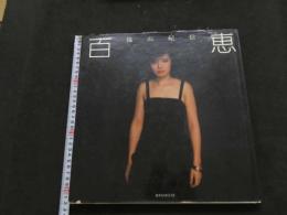 ８　5　②百恵　篠山紀信　山口百恵