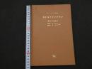 ８　5　カイロプラクティック　脊椎手技療法　W・ペッパー　間中喜雄・秦正共訳