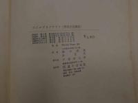 ８　5　カイロプラクティック　脊椎手技療法　W・ペッパー　間中喜雄・秦正共訳