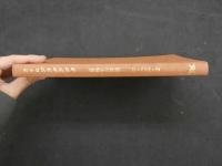 ８　5　カイロプラクティック　脊椎手技療法　W・ペッパー　間中喜雄・秦正共訳