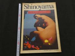 ８　5　Shinoyama　篠山紀信と28人のおんなたち　カメラ毎日・毎日グラフ共同編集