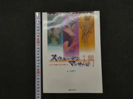 ８　5　スウェーデンマッサージ入門　ビジュアル教本ゼッタイ身につく　初版　