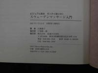 ８　5　スウェーデンマッサージ入門　ビジュアル教本ゼッタイ身につく　初版　