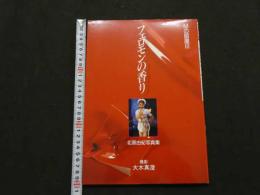 ８　5　北原由紀写真集　フェロモンの香り　Mの部屋Ⅲ　大木真澄撮影