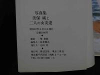 2  ８　写真集美保純と二人の女友達