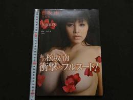 2  ８　松坂南写真集　luxury