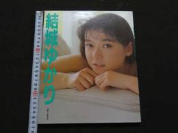 2  ８　結城ゆかり写真集
