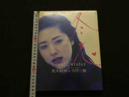2  ８　荒木経惟　大竹一重　冬恋　Love 淫 winter