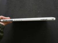 2  ８　鈴木景子写真集　Plainly