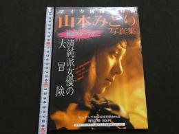 2  ８　山本みどり写真集　清純派女優の大冒険