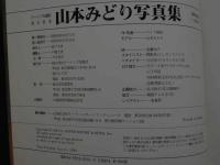 2  ８　山本みどり写真集　清純派女優の大冒険