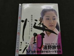 2  ８　藤田朋子　荒木経惟　遠野小説