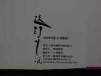 2  ８　藤田朋子　荒木経惟　遠野小説