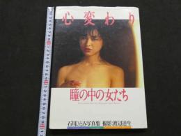 2  ８　石川ひとみ写真集　心変わり　瞳の中の女たち