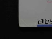 2  ８　石川ひとみ写真集　心変わり　瞳の中の女たち