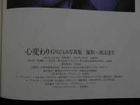 2  ８　石川ひとみ写真集　心変わり　瞳の中の女たち