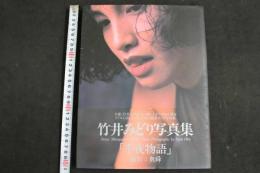 2  ４　竹井みどり写真集　「千夜物語」