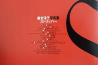 2  ４　麻宮淳子写真集　ストリッパー