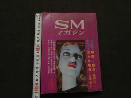 2  ８　SMマガジン　１９７４年５月号　サスペンス・ミステリー・マガジン　SM雑誌