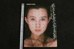 2  ４　秋吉久美子写真集　平凡パンチ臨時増刊