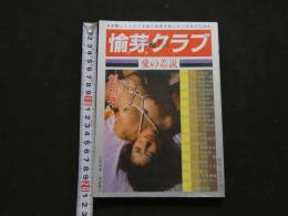 ８　5　愉芽クラブ　創刊号