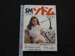 ８　5　SMソドム　１９８７年７月号　No.19　現代を疾走するニューウェーブ・ロマン