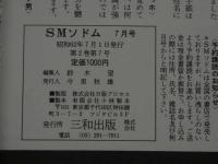 ８　5　SMソドム　１９８７年７月号　No.19　現代を疾走するニューウェーブ・ロマン