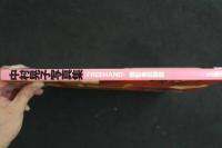 ４　5　中村晃子写真集　FREEHAND　撮影／武藤義