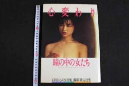 ４　5　石川瞳写真集　心変わり　瞳の中の女たち